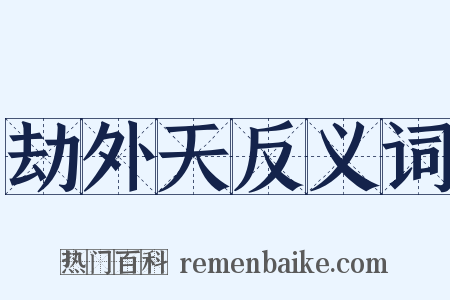 劫外天反义词是什么意思的图片